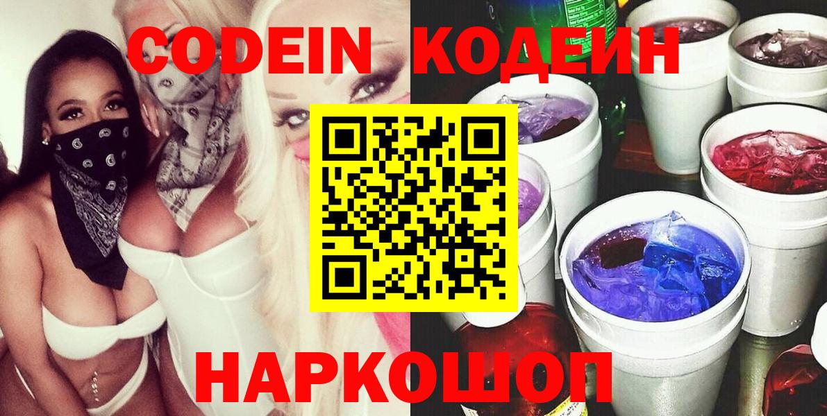 Codein напиток Lean (лин) Луга